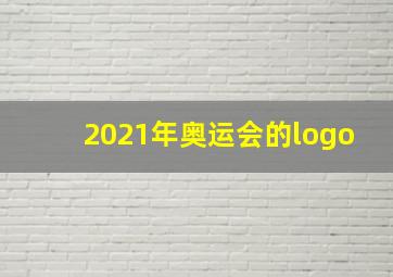 2021年奥运会的logo