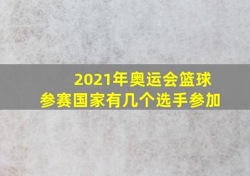 2021年奥运会篮球参赛国家有几个选手参加