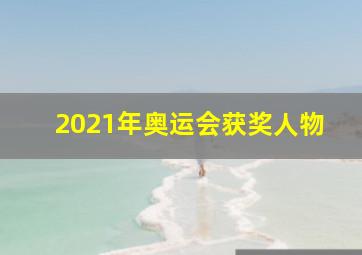 2021年奥运会获奖人物