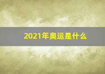 2021年奥运是什么