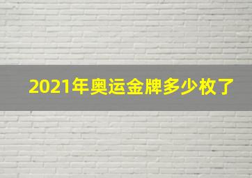 2021年奥运金牌多少枚了