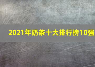 2021年奶茶十大排行榜10强