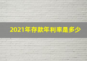 2021年存款年利率是多少