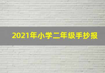 2021年小学二年级手抄报