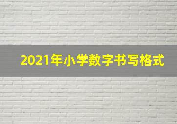 2021年小学数字书写格式