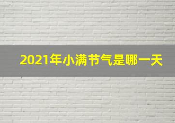 2021年小满节气是哪一天