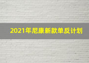 2021年尼康新款单反计划