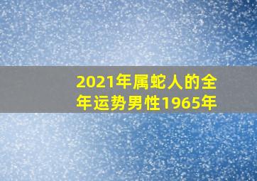 2021年属蛇人的全年运势男性1965年