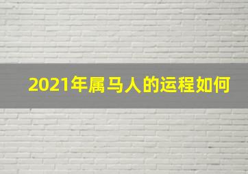 2021年属马人的运程如何