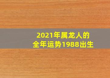 2021年属龙人的全年运势1988出生