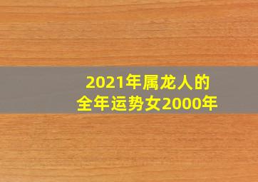 2021年属龙人的全年运势女2000年