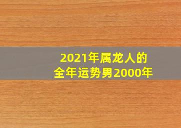 2021年属龙人的全年运势男2000年