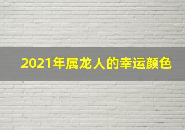 2021年属龙人的幸运颜色