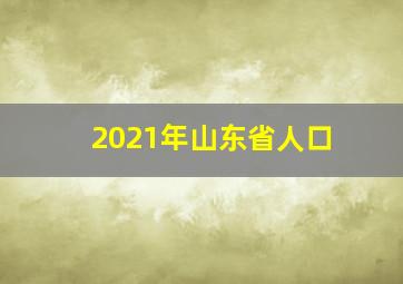 2021年山东省人口