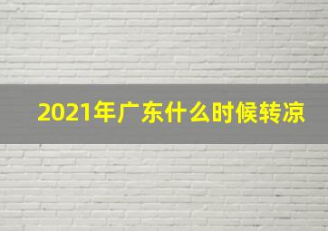 2021年广东什么时候转凉