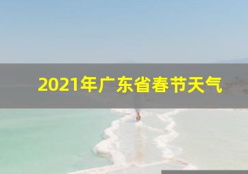 2021年广东省春节天气