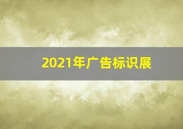 2021年广告标识展