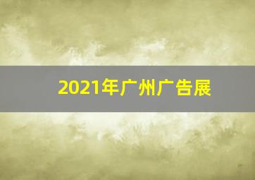 2021年广州广告展