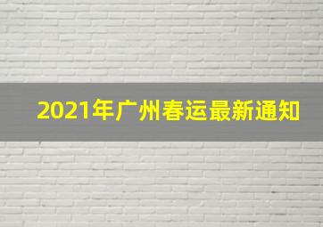 2021年广州春运最新通知