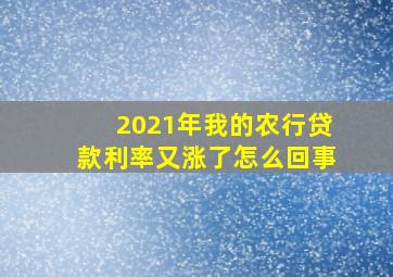 2021年我的农行贷款利率又涨了怎么回事