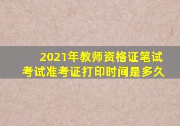 2021年教师资格证笔试考试准考证打印时间是多久