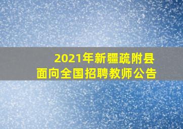 2021年新疆疏附县面向全国招聘教师公告