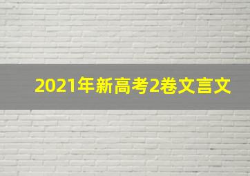 2021年新高考2卷文言文