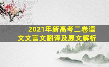 2021年新高考二卷语文文言文翻译及原文解析