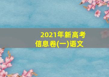 2021年新高考信息卷(一)语文