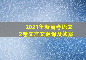 2021年新高考语文2卷文言文翻译及答案