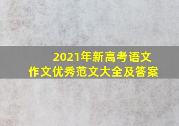 2021年新高考语文作文优秀范文大全及答案