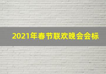 2021年春节联欢晚会会标