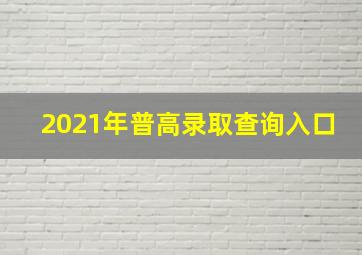 2021年普高录取查询入口