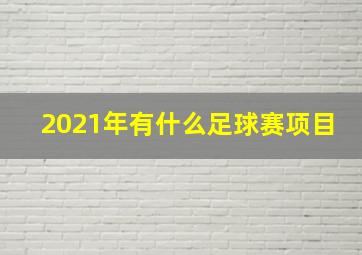 2021年有什么足球赛项目