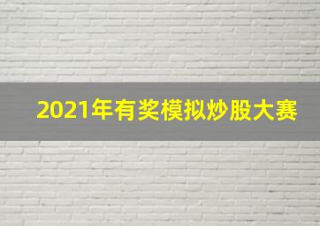 2021年有奖模拟炒股大赛