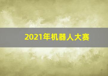 2021年机器人大赛