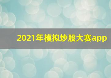 2021年模拟炒股大赛app