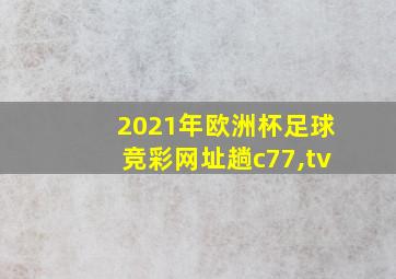 2021年欧洲杯足球竞彩网址趟c77,tv