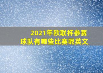 2021年欧联杯参赛球队有哪些比赛呢英文