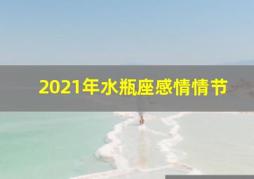 2021年水瓶座感情情节