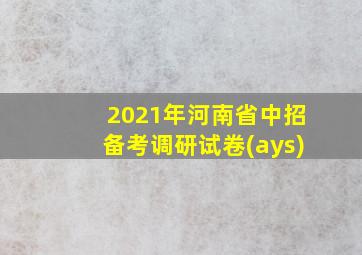 2021年河南省中招备考调研试卷(ays)