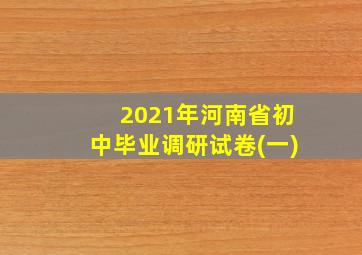 2021年河南省初中毕业调研试卷(一)