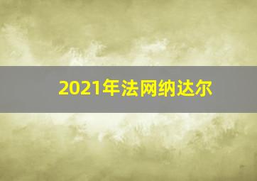 2021年法网纳达尔