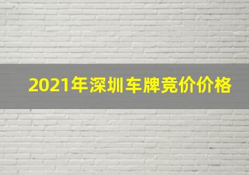 2021年深圳车牌竞价价格