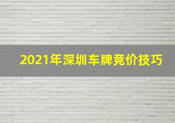 2021年深圳车牌竞价技巧