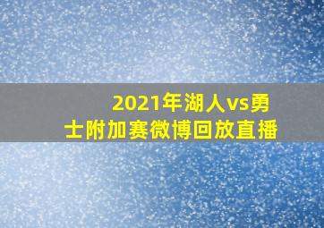 2021年湖人vs勇士附加赛微博回放直播