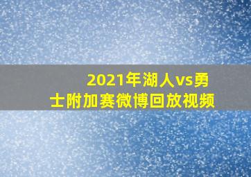 2021年湖人vs勇士附加赛微博回放视频