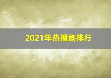 2021年热播剧排行