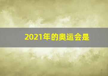 2021年的奥运会是