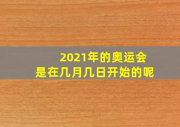 2021年的奥运会是在几月几日开始的呢